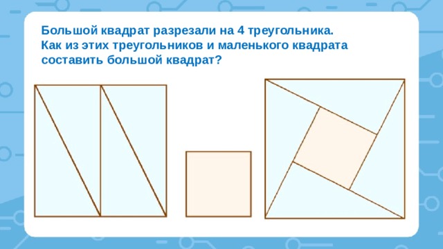Как разрезать квадрат двумя разрезами на два треугольника и два четырехугольника