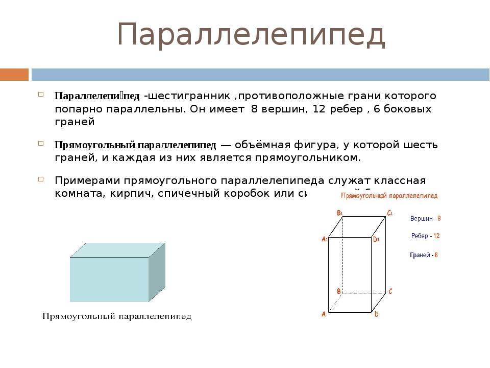 Прямоугольный параллелепипед куб свойства прямоугольного параллелепипеда. Свойства прямоугольного параллелепипеда 10 класс. Прямоугольный параллелепипед имеет 6 граней 12 ребер 8 вершин. Параллелепипед ( Размеры 50х30х60). Сообщение о параллелепипеде.