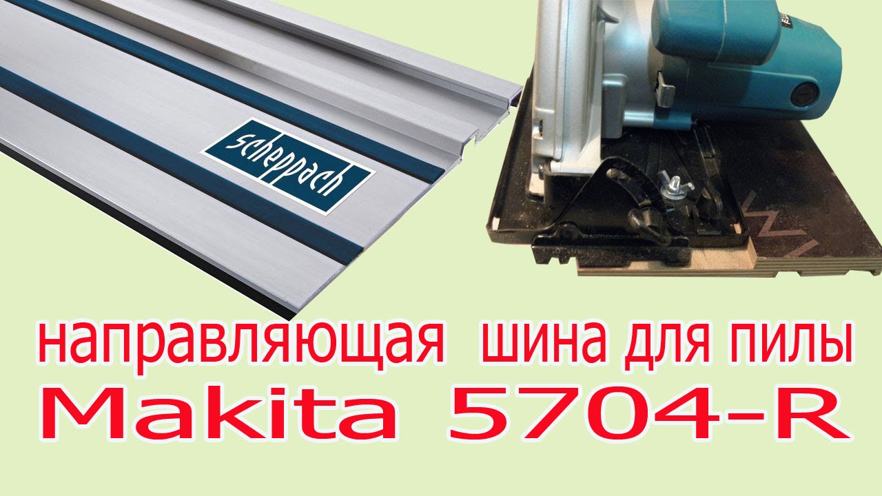 Направляющая шина для лобзика makita