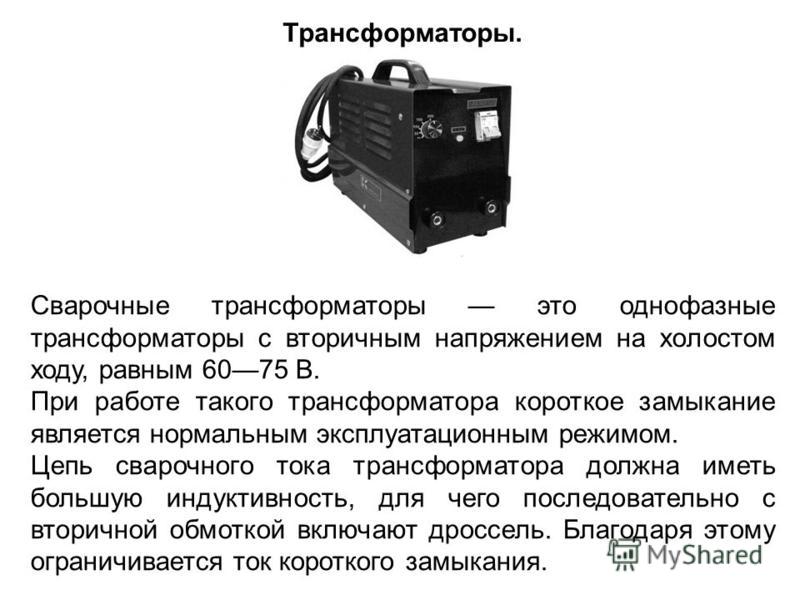 Сварочный трансформатор: устройство, принцип работы аппарата