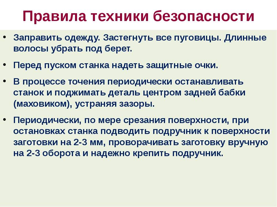 Правила безопасности при работе на станках