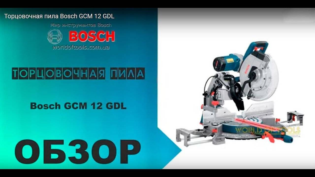 Торцовочная пила бош gcm 12 gdl обзор
