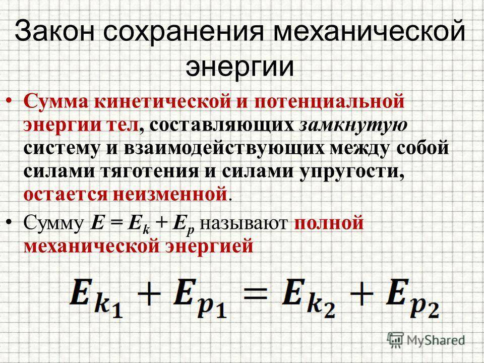 1 закон сохранения. Формула закона сохранения энергии в физике. Закон сохранения механической энергии формула. Закон сохранения механической энергии формула 9 класс. Закон сохранения кинетической энергии механической системы.