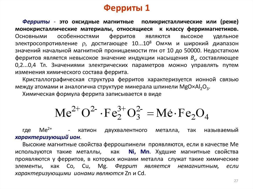 Ферриты (оксиферы)
