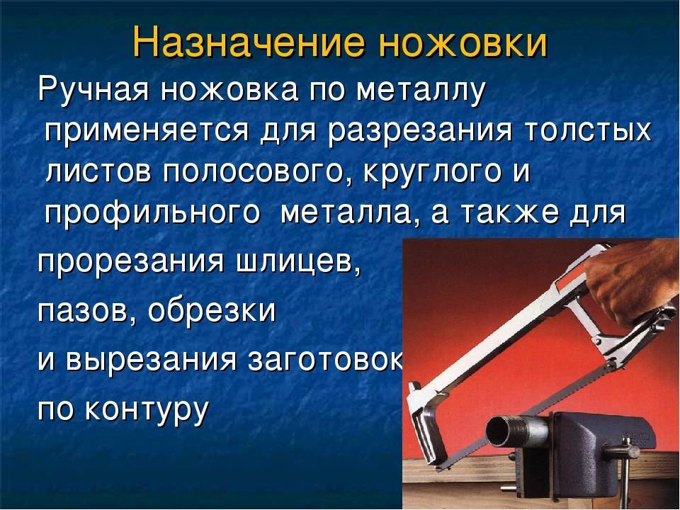 Резка металла ножовкой