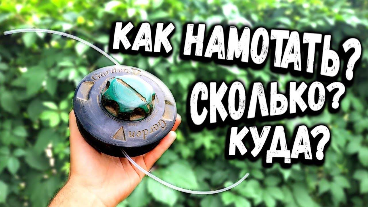 Как намотать леску на катушку бензокосы. Намотка лески на триммер. Правильная намотка лески на катушку триммера. Намотка лески на триммерную катушку. Заправка лески в триммерную катушку.