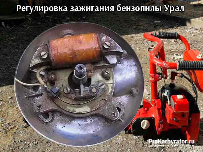 Установка зажигания на бензопиле урал - ctln.ru