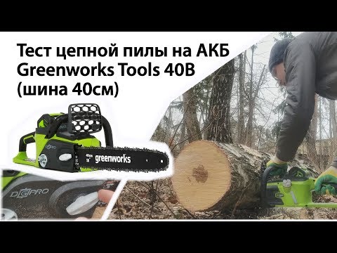 Greenworks gd40cs40 — тест цепной пилы на акб 40вольт