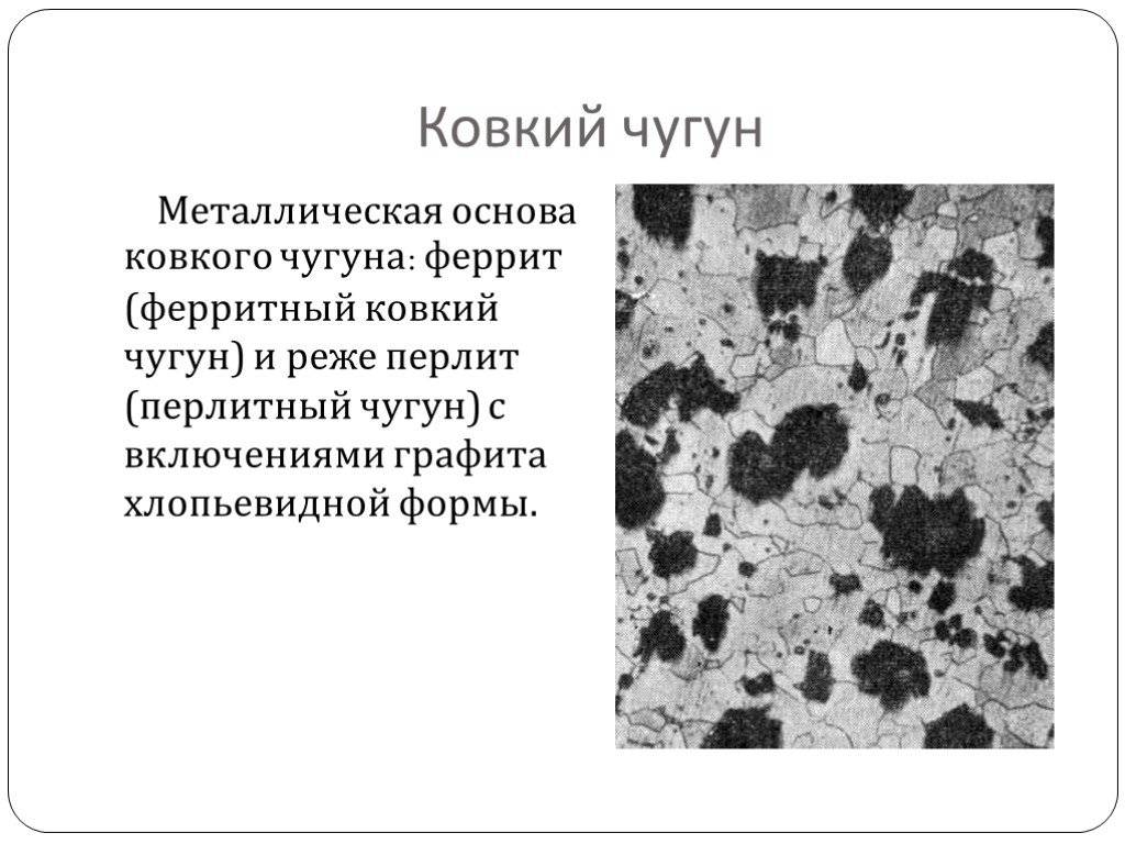 Ковкий чугун получают. Феррит+перлит ковкий чугун. Ковкий ферритный чугун структура. Ковкий чугун с хлопьевидной формой графита. Форма графита в ковком чугуне.