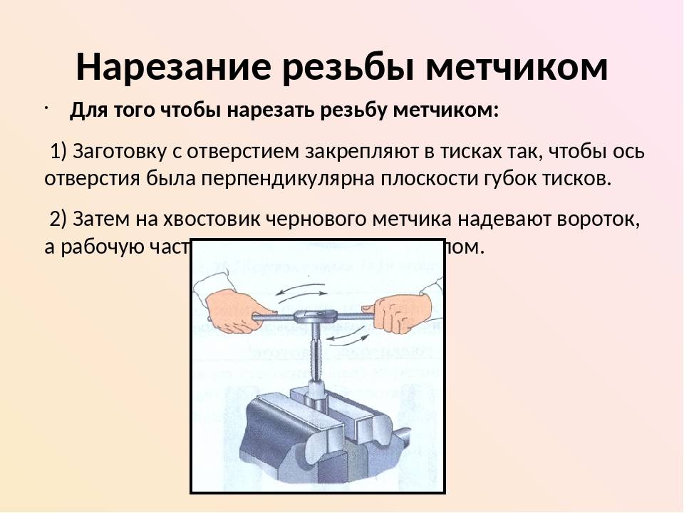 Как нарезать резьбу плашкой. Технология нарезания резьбы метчиком. Нарезание резьбы метчиками и плашками. Сущность нарезания резьбы метчиками. Нарезание конической резьбы метчиком вручную.