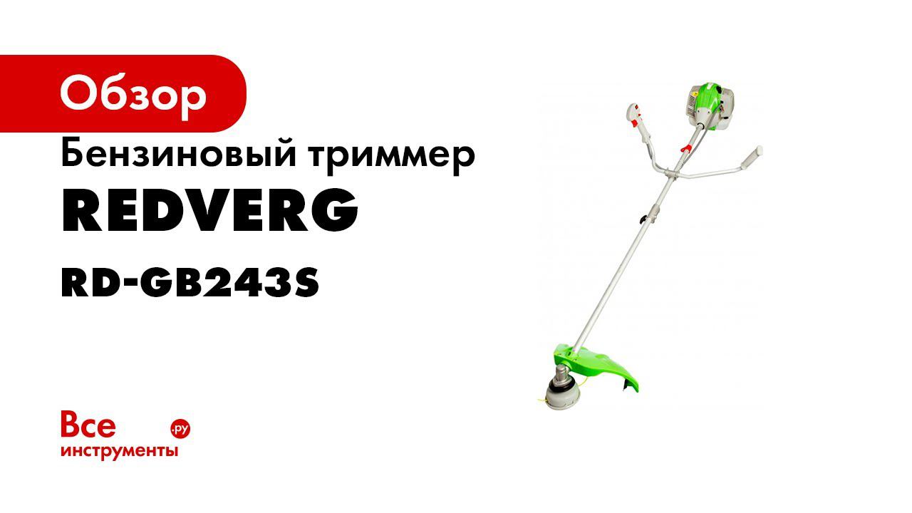 Обзор бензиновых. REDVERG Rd-gb243s. Пневматический заклепочник Gigant p70. REDVERG Rd-gb243s вал. Триммер бензиновый REDVERG Rd-GB 34 стартер.