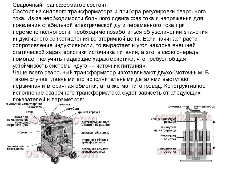 Сварочный трансформатор в аппарате для дуговой сварки: применение, характеристики и обслуживание