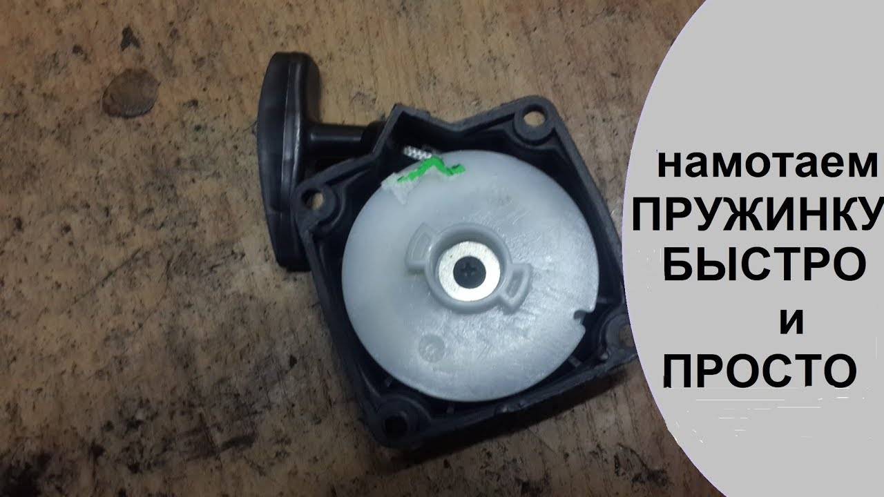 Как вставить пружину в стартер триммера - nzizn.ru