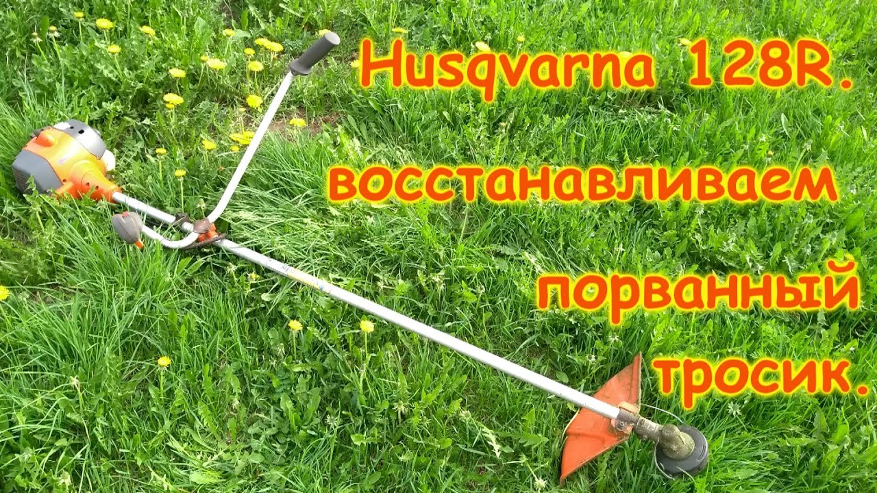 Неисправности триммера husqvarna 125 r видео • evdiral.ru