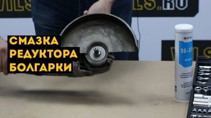 Чем лучше смазывать редуктор болгарки?