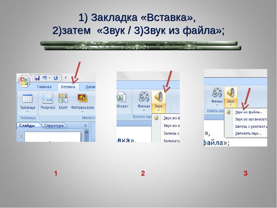 Как наложить музыку на презентацию на все слайды в powerpoint на все слайды