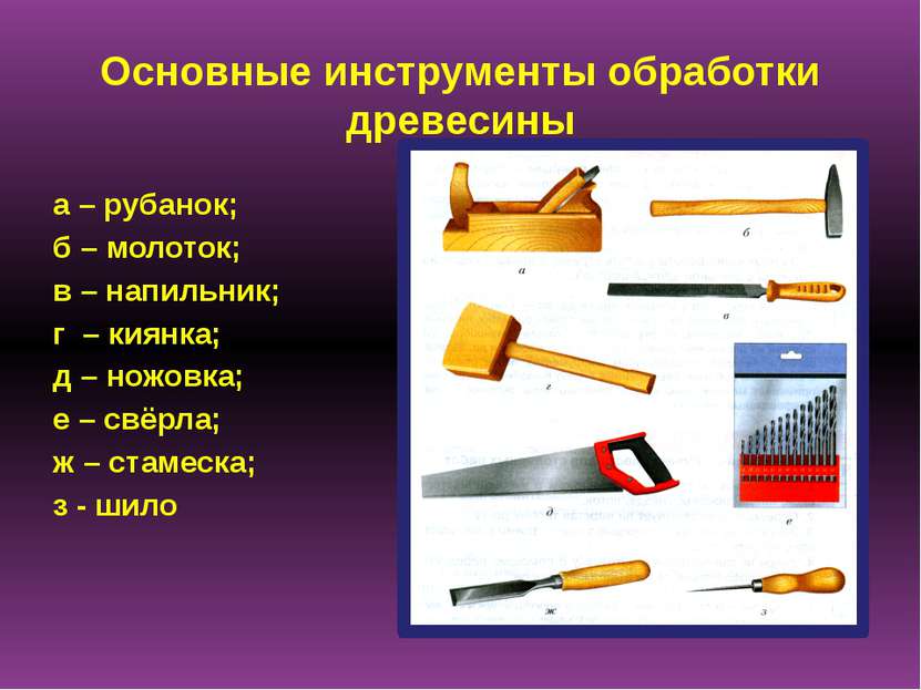 Ручной инструмент для обработки древесины приемы работы. Технология обработки древесины ручными инструментами. Перечислить инструменты для обработки древесины. Инструменты для обработки древесины 5 класс. Перечислите основные инструменты для ручной обработки древесины.