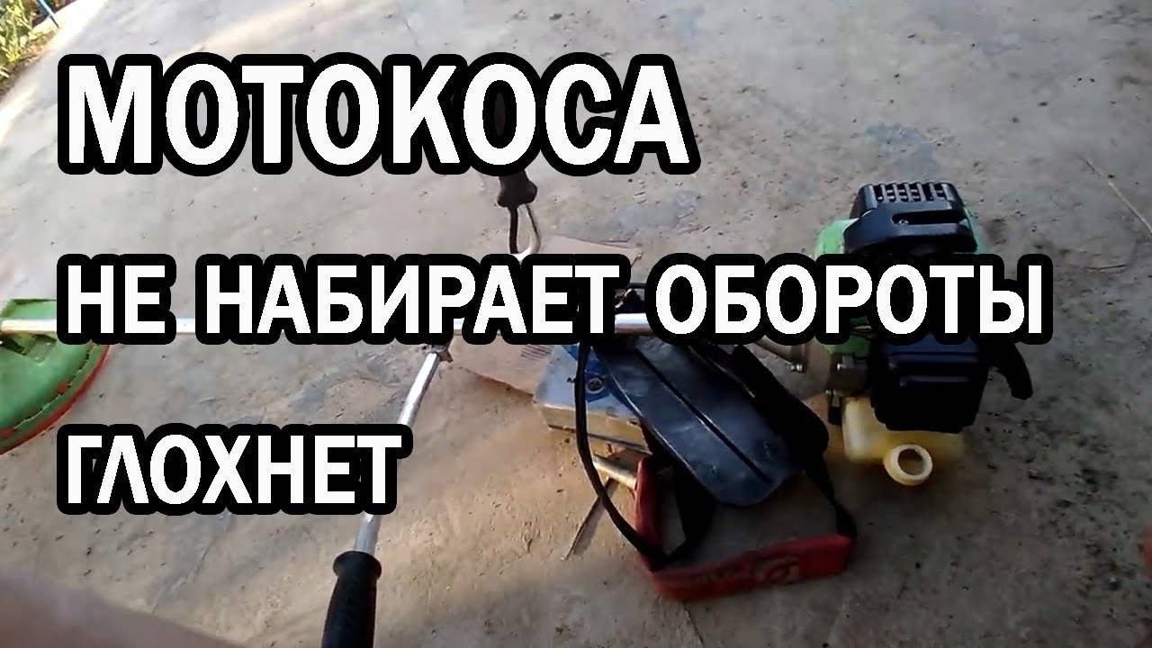 Мотокоса большие обороты. Бензокоса не развивает обороты. Триммер не набирает обороты. Падают обороты на бензокосе.