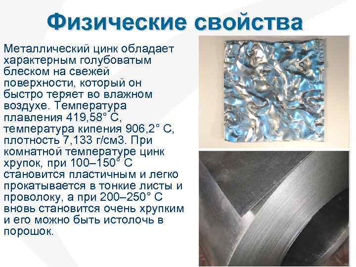Цинк. описание, свойства, происхождение и применение металла - mineralpro.ru