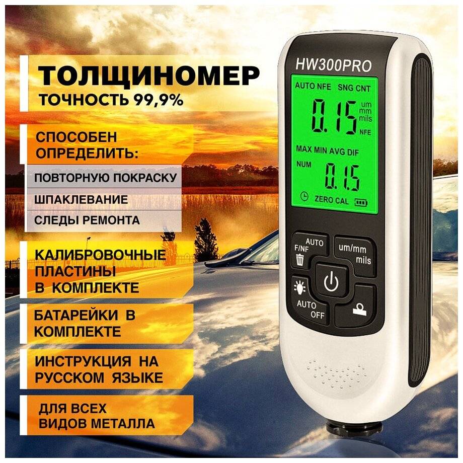 Толщиномер лакокрасочного покрытия автомобиля: какой выбрать, как пользоваться