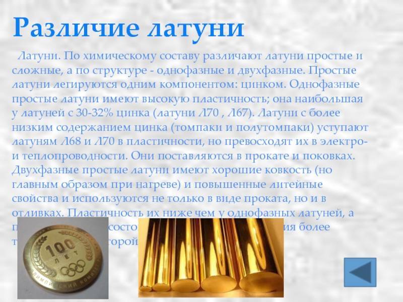 Отличия химического состава бронзы и латуни - moy-instrument.ru - обзор инструмента и техники
