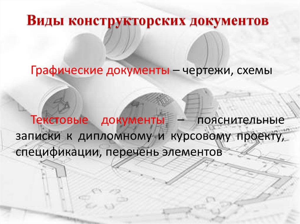 Полезные статьи: что такое конструкторская документация и что она в себя включает?