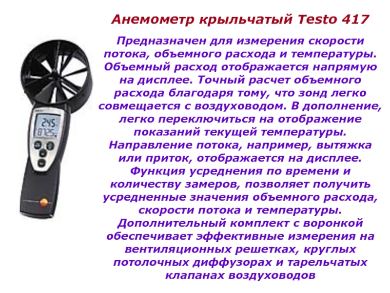Анемометр-это прибор для измерения…?