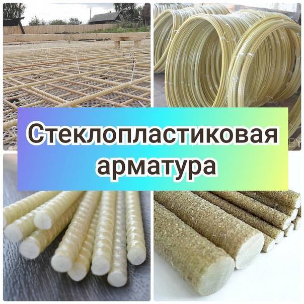 Какая арматура лучше металлическая или стеклопластиковая – сравнение двух видов