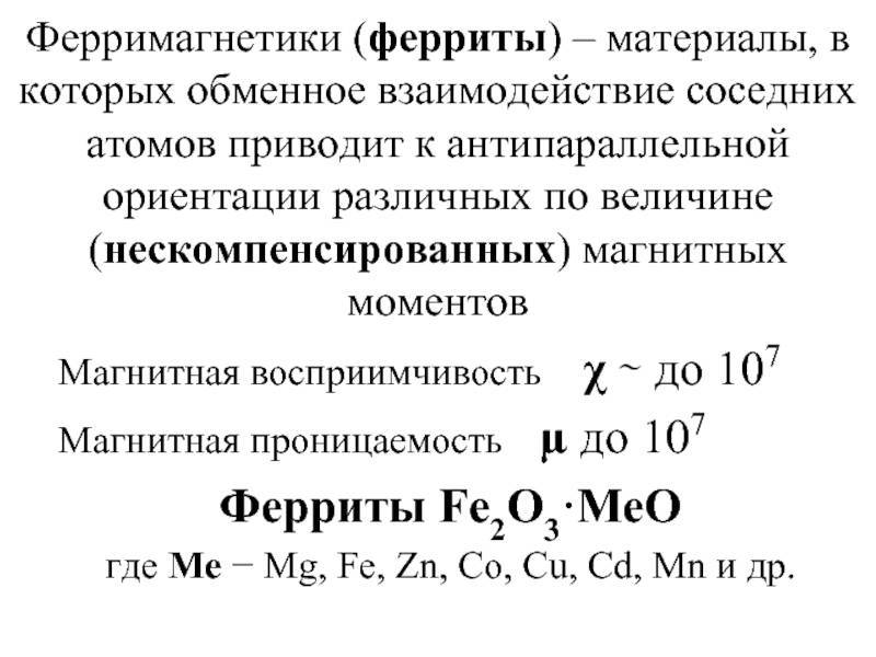 Феррит — свойства и применение