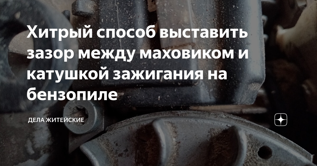 Зазор между катушкой зажигания и маховиком бензопилы — auto-self.ru
