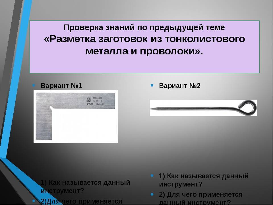 Разметка изделий из металла
