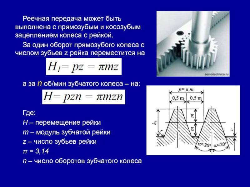 Какой модуль 0. Расчёт реечной зубчатой передачи. Модуль 1.5 зубчатой рейки ширина зуба. Модуль реечной передачи. Делительный диаметр реечной передачи.