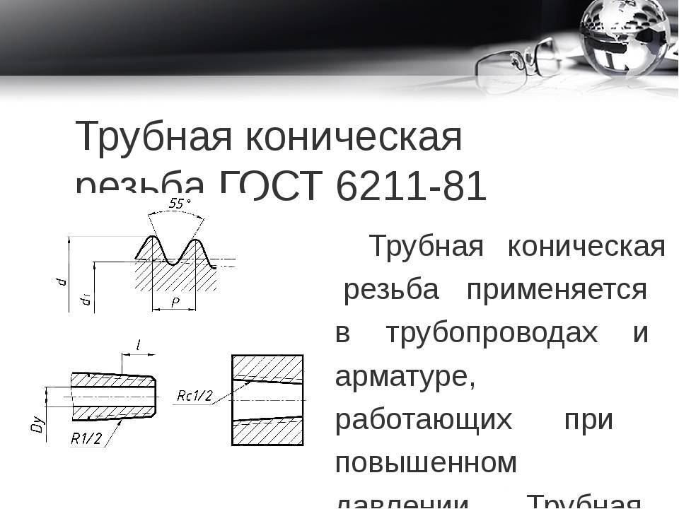 Обозначение трубной резьбы: шаг цилиндрической и конической резьбы, таблица наружной резьбы, резьбовое соединение