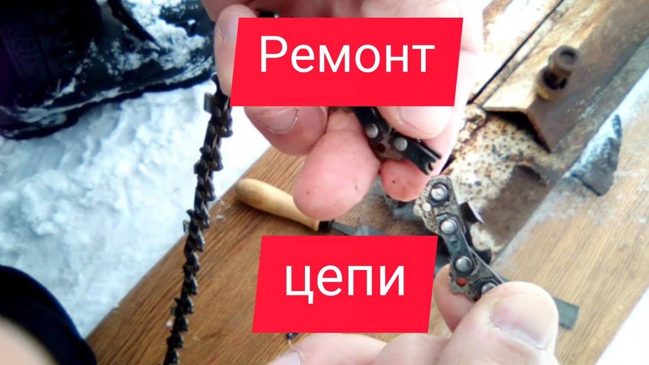 Как склепать цепь бензопилы в домашних • auramm.ru