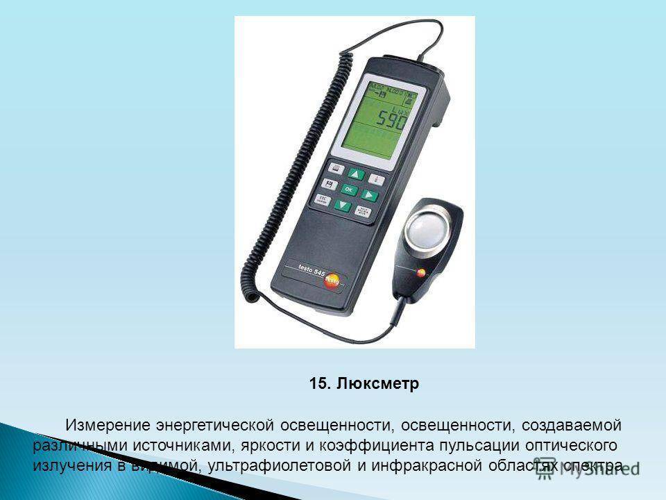 Люксметр. знакомство с прибором для измерения освещённости