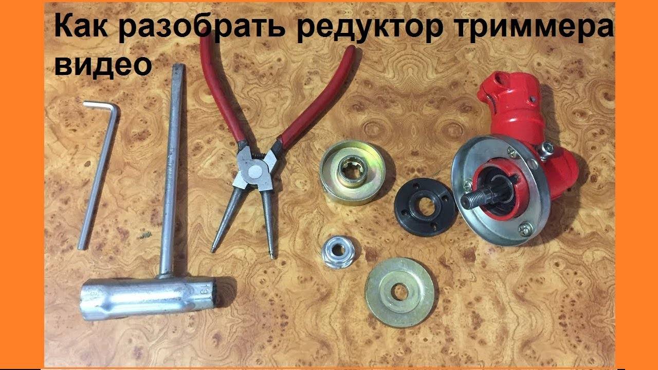 Как разобрать, смазать, заменить или провести ремонт редуктора триммера своими руками - kupihome.ru