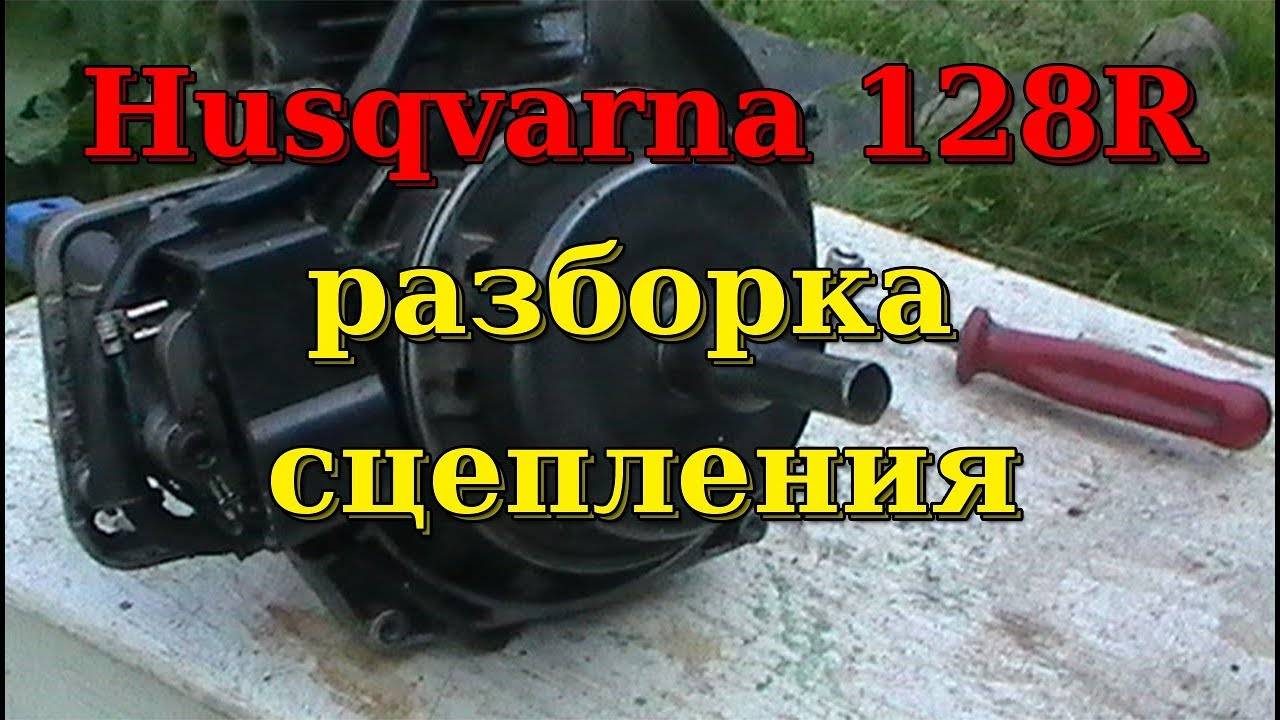 Husqvarna 128r замена сцепления
