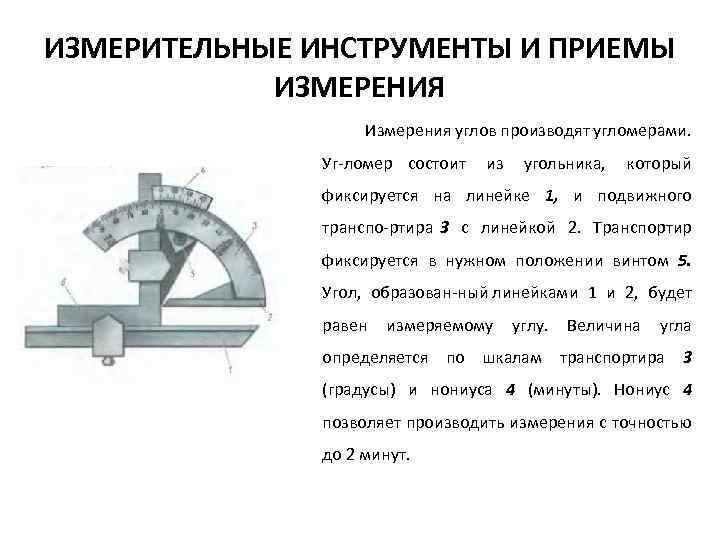 Универсальный угломер механический: обзор, описание, инструкция по применению, виды, цены :: syl.ru