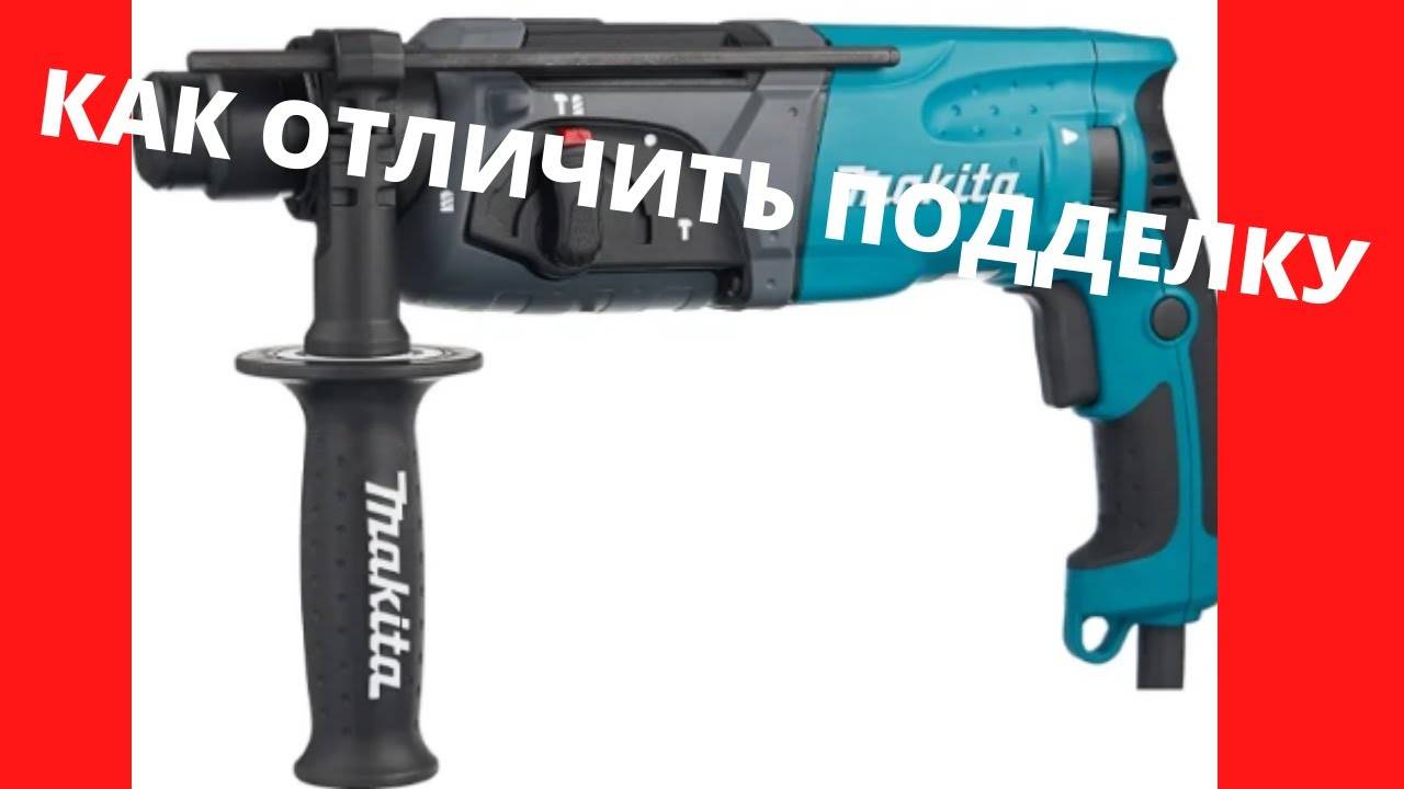 Как отличить оригинальный перфоратор makita от подделки