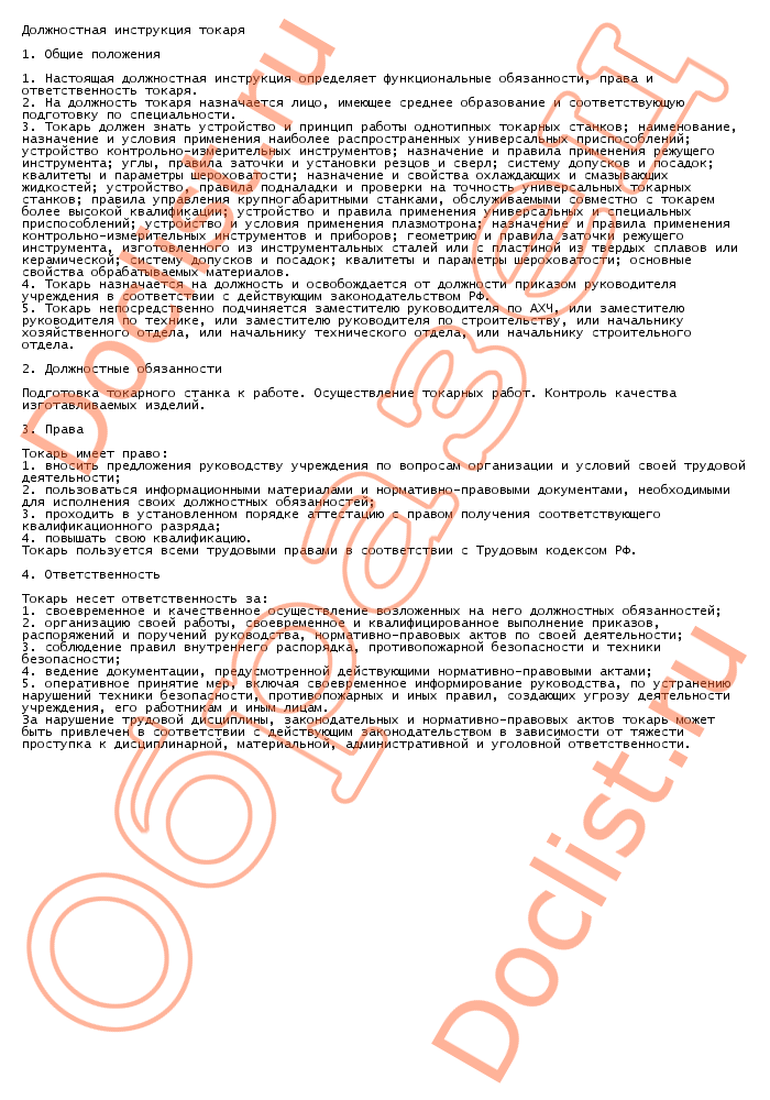 Токарь | должностная инструкция | ohranatruda31.ru | ohranatruda31.ru