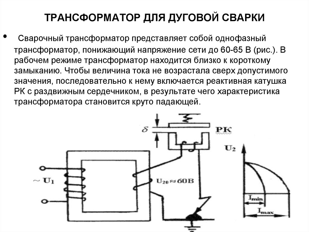 Сварочный трансформатор — устройство и принцип работы