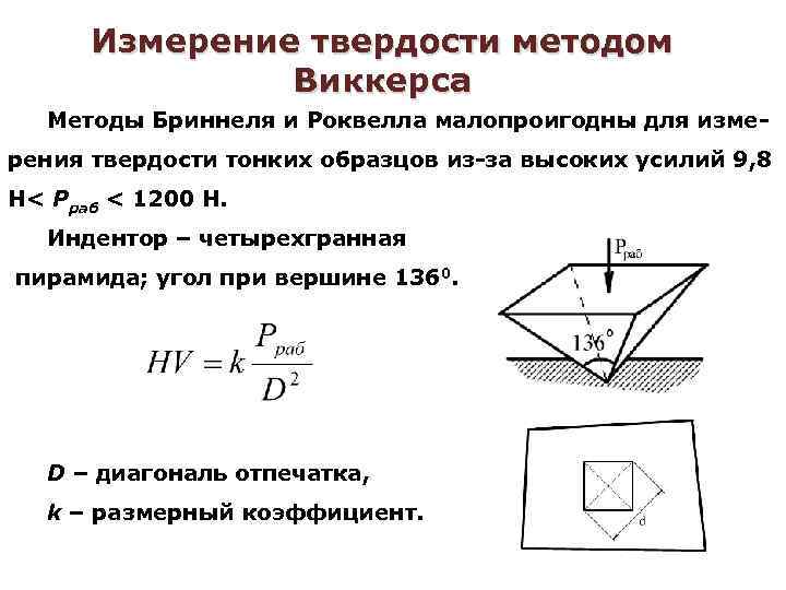 Гост р исо 6507-1-2007 металлы и сплавы. измерение твердости по виккерсу. часть 1. метод измерения