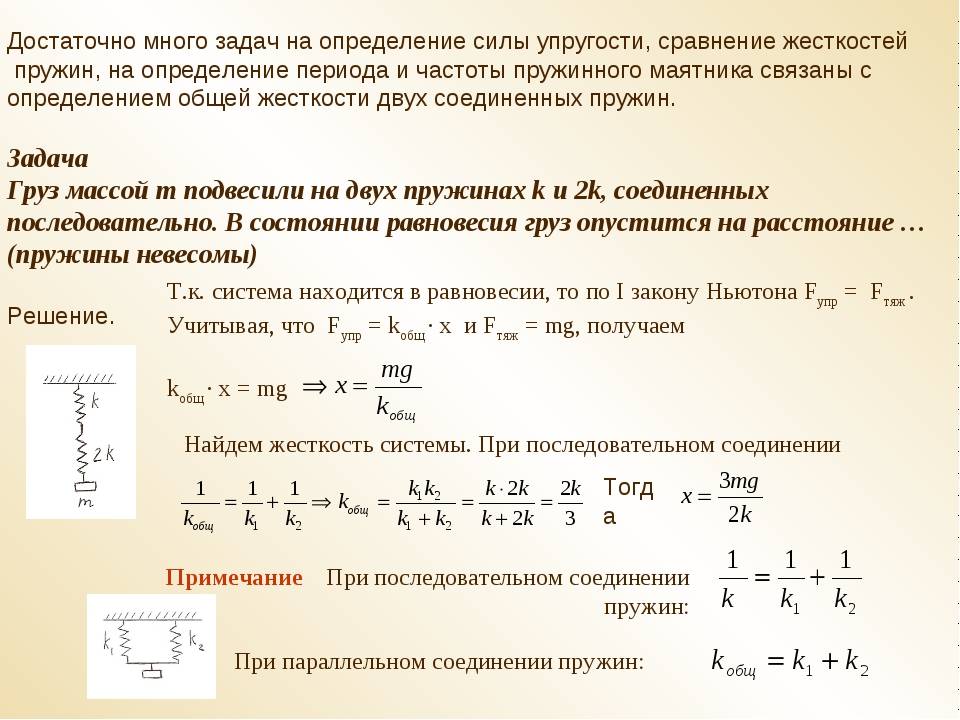 Какую жесткость имеет пружина. Эквивалентная жесткость системы пружин. Параллельное и последовательное соединение пружин жесткость. Жесткость системы пружин формула. Жесткость 2 пружин параллельных.