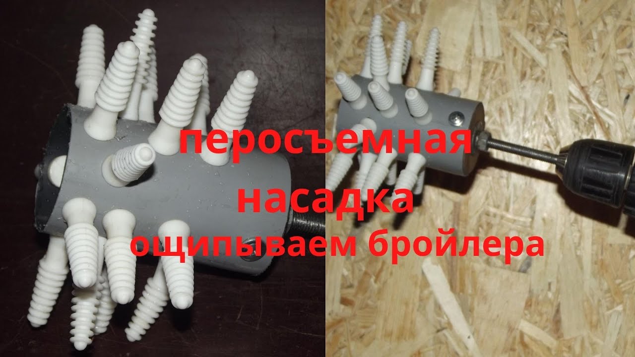 Самодельная перосъемная машина — стационарный и мобильный варианты