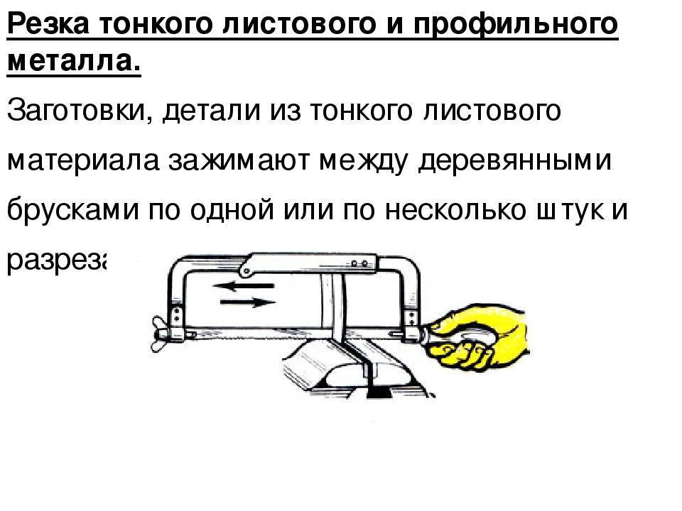 Как резать ножовкой тонкий листовой металл - antirun.ru