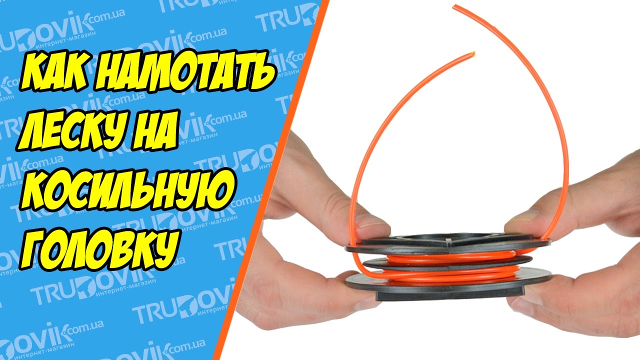 Как намотать леску на триммерную катушку полуавтомат - antirun.ru