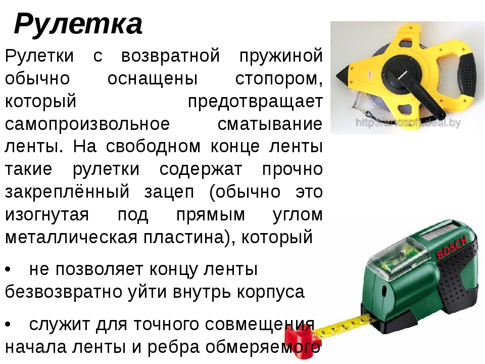 Строительная рулетка – ее история появления и интересные факты