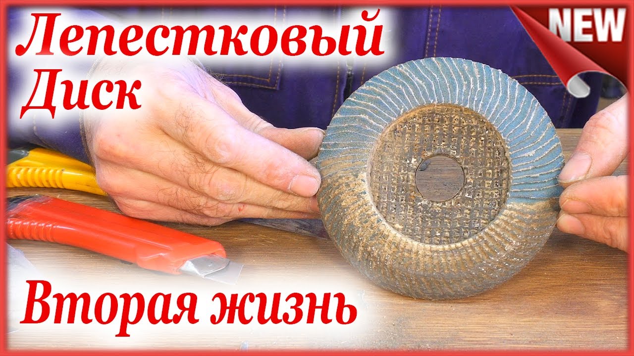 Как сделать своими руками зачистной диск для болгарки