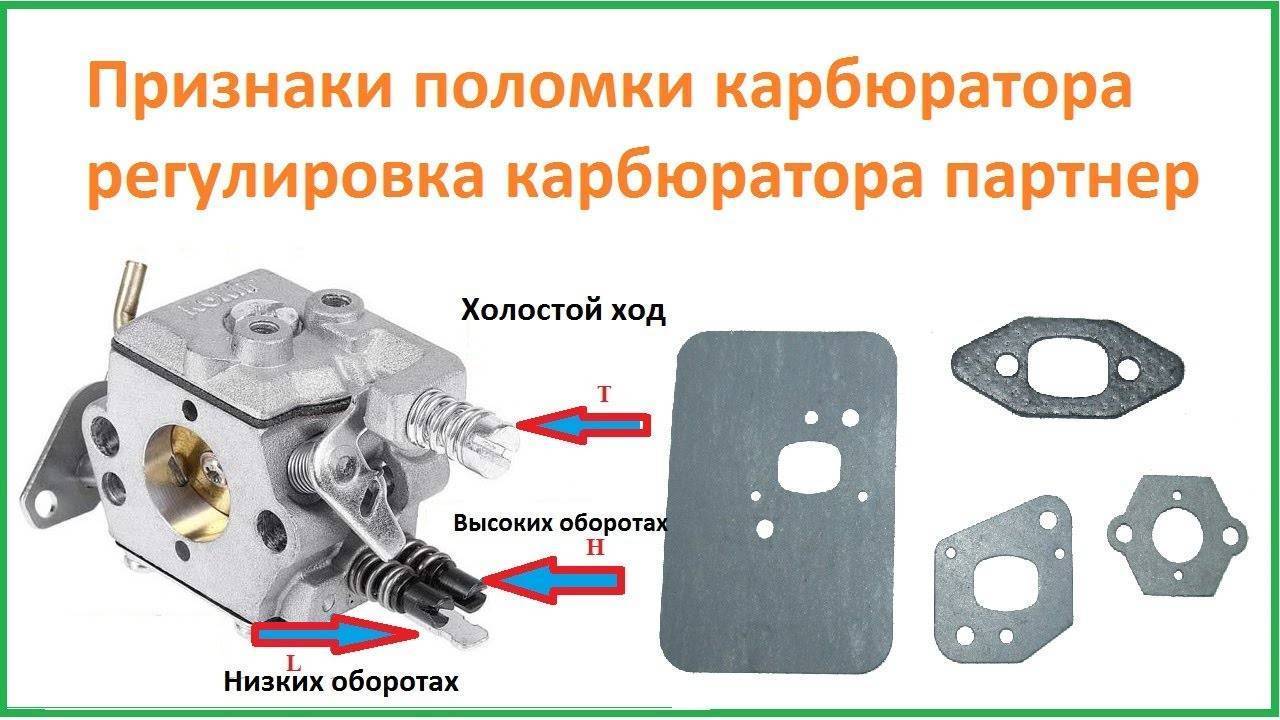 Карбюратор бензопилы: устройство, принцип работы, настройка, обслуживание и ремонт