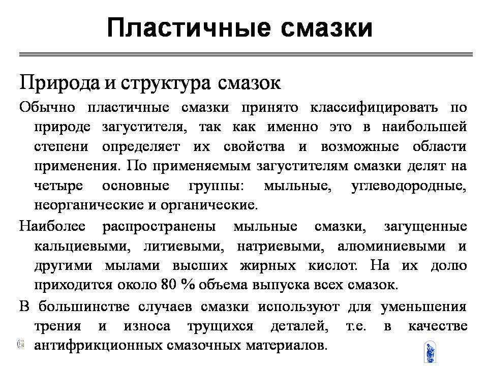 Пластичные смазки. Основные свойства пластичных смазок. Классификация пластинчатых смазок. Характеристики пластичных смазок. Пластичные смазки виды и Назначение.